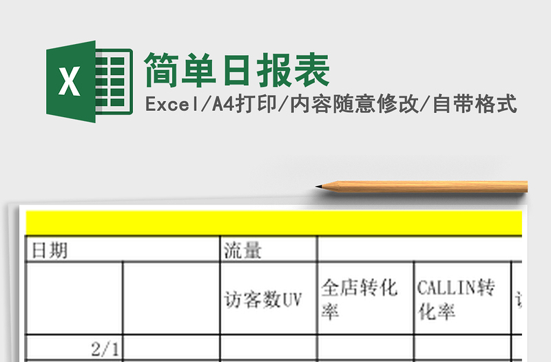 简单日报表