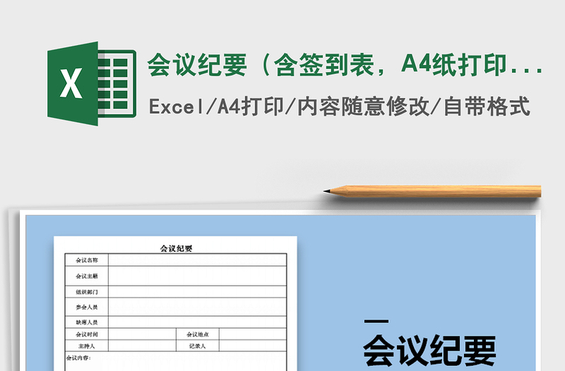 2025会议纪要（含签到表，A4纸打印）免费下载