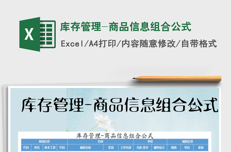 2025年库存管理-商品信息组合公式