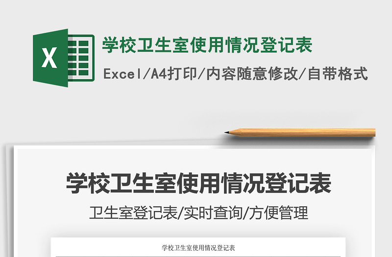 2025学校卫生室使用情况登记表免费下载