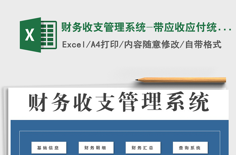 2025年财务收支管理系统-带应收应付统计