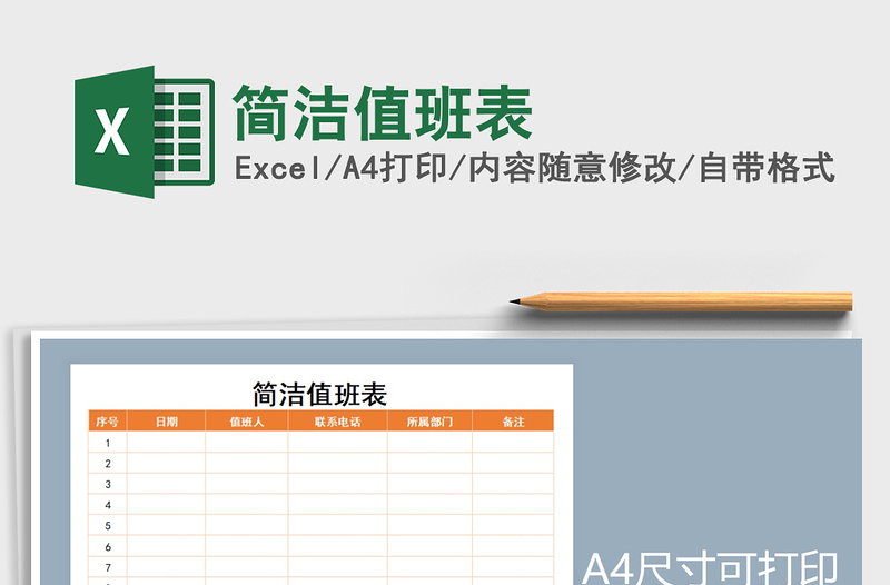 2025年简洁值班表