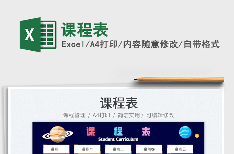 2025课程表免费下载