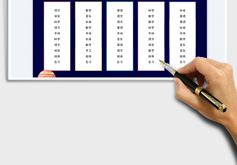 2025课程表免费下载