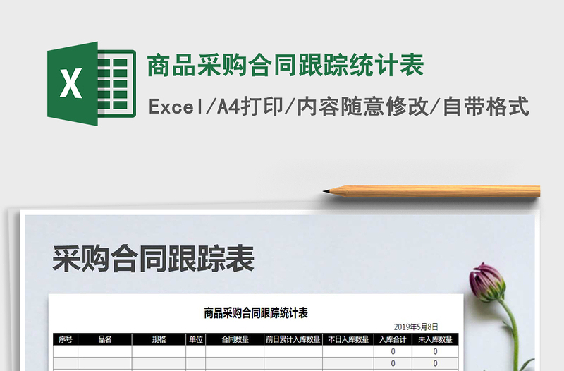 2025年商品采购合同跟踪统计表免费下载