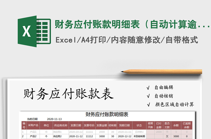 2025年财务应付账款明细表（自动计算逾期）