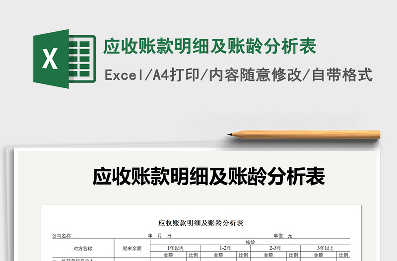 2025年应收账款明细及账龄分析表