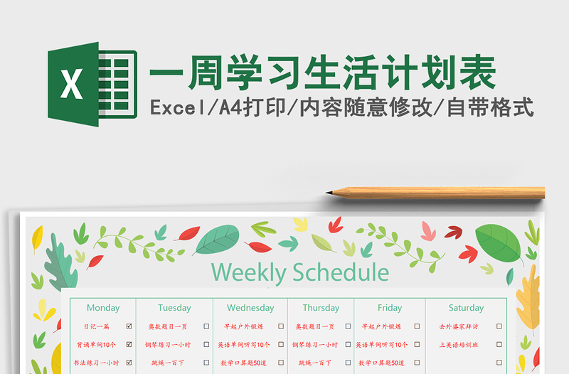 2025年一周学习生活计划表