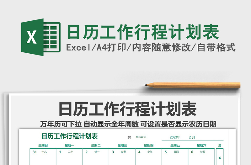 2025年日历工作行程计划表