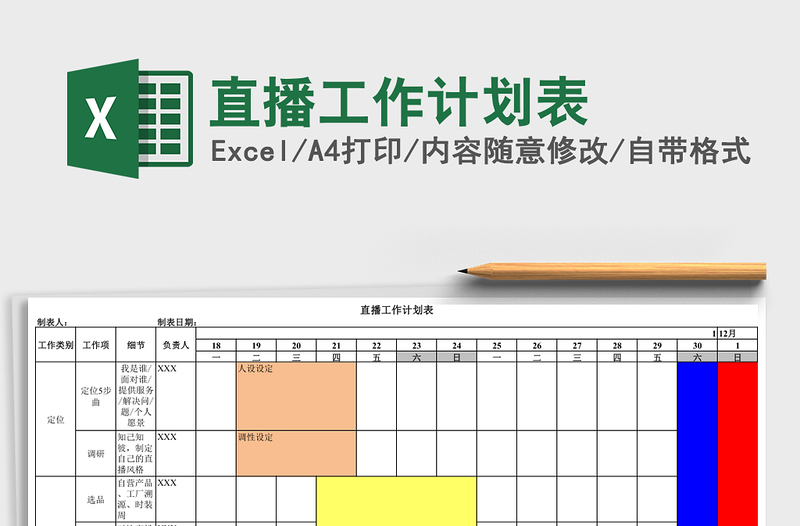 直播工作计划表