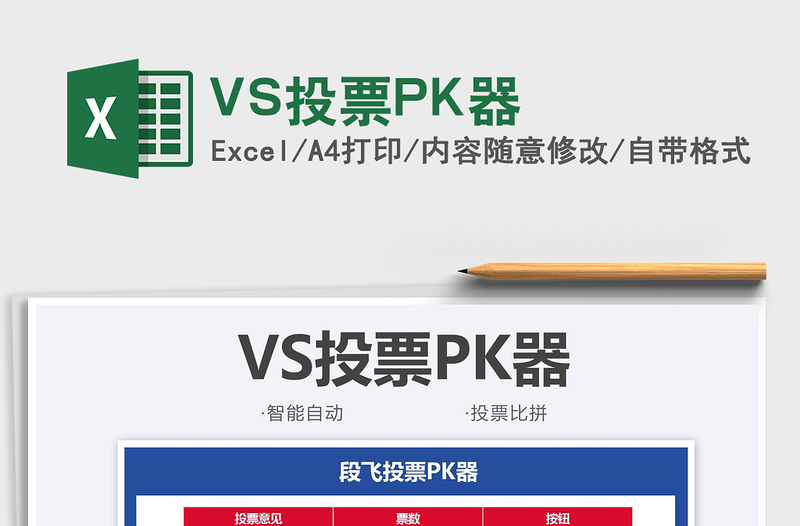 2025VS投票PK器免费下载