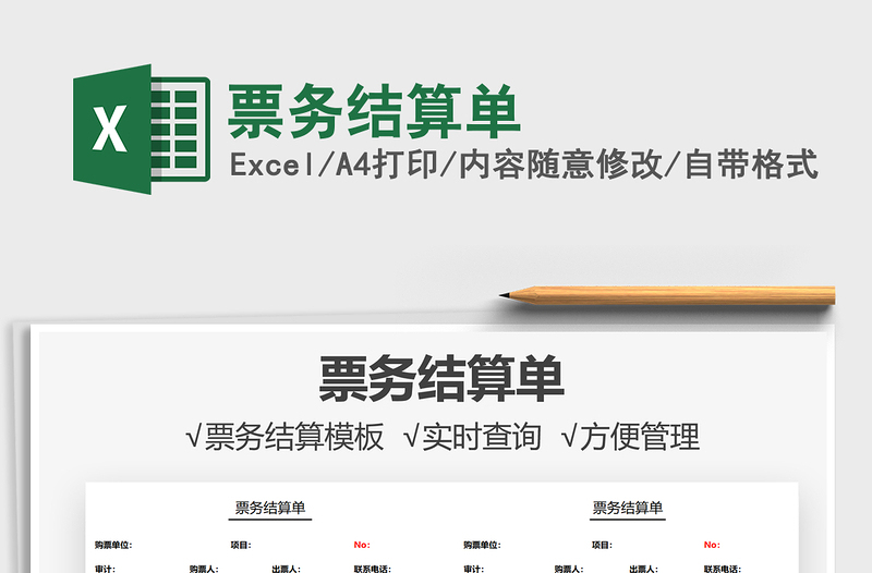 2025票务结算单免费下载