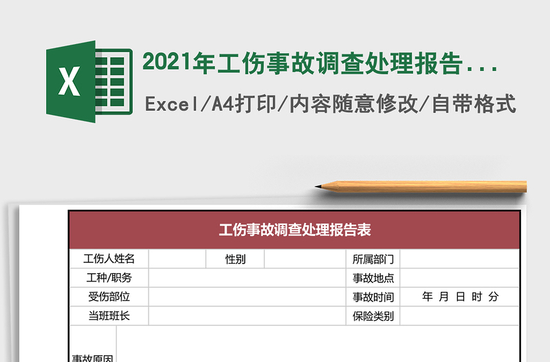 2025年工伤事故调查处理报告表