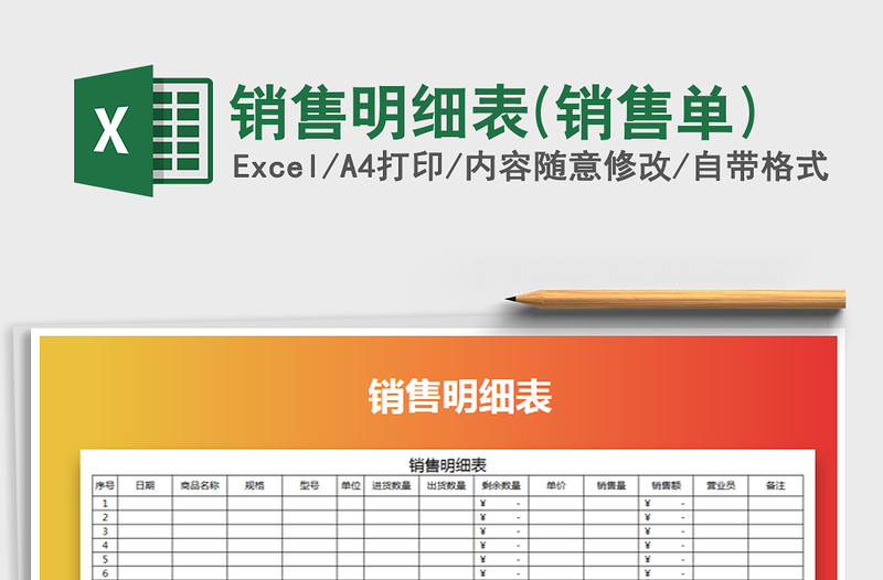 2025年销售明细表(销售单)
