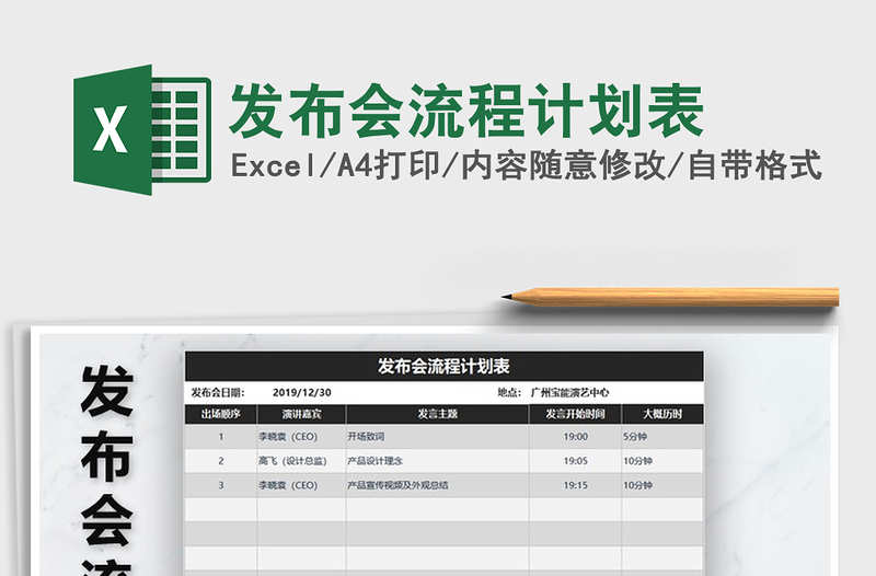 2025年发布会流程计划表