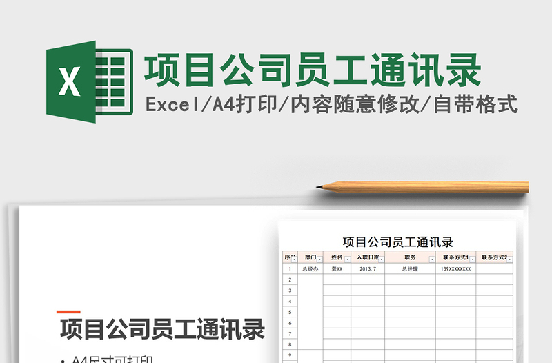2025年项目公司员工通讯录免费下载
