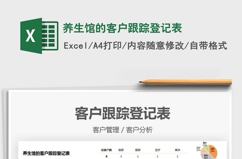 2025养生馆的客户跟踪登记表免费下载