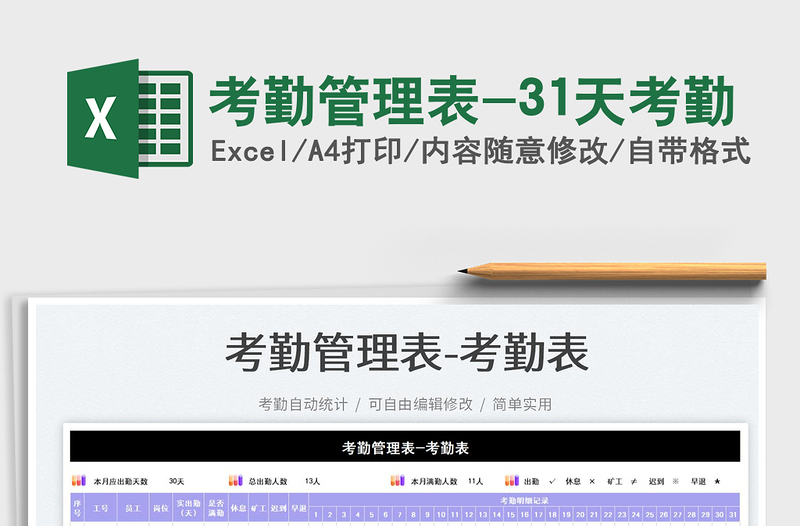 2025考勤管理表-31天考勤免费下载