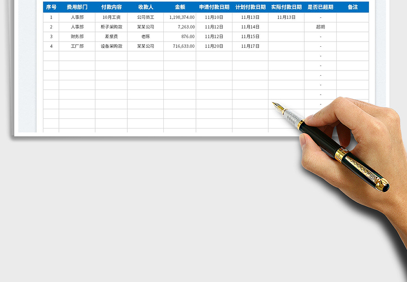 2025财务付款安排表免费下载