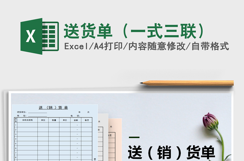 送货单（一式三联）