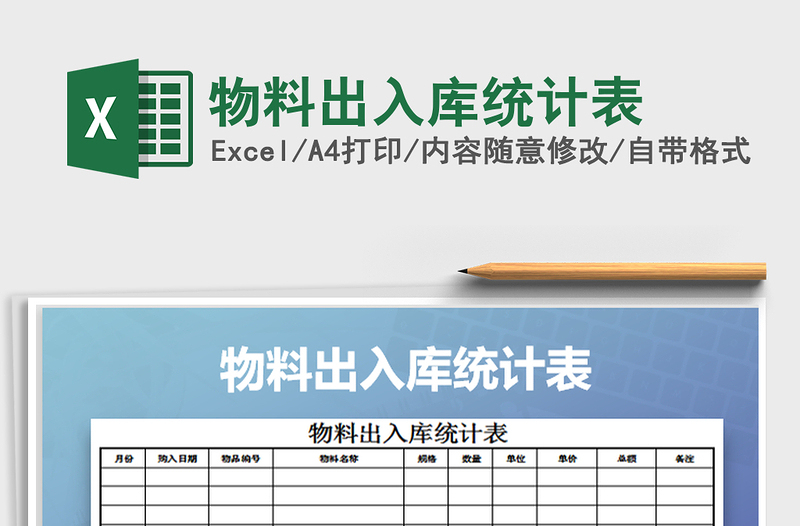 2025年物料出入库统计表免费下载