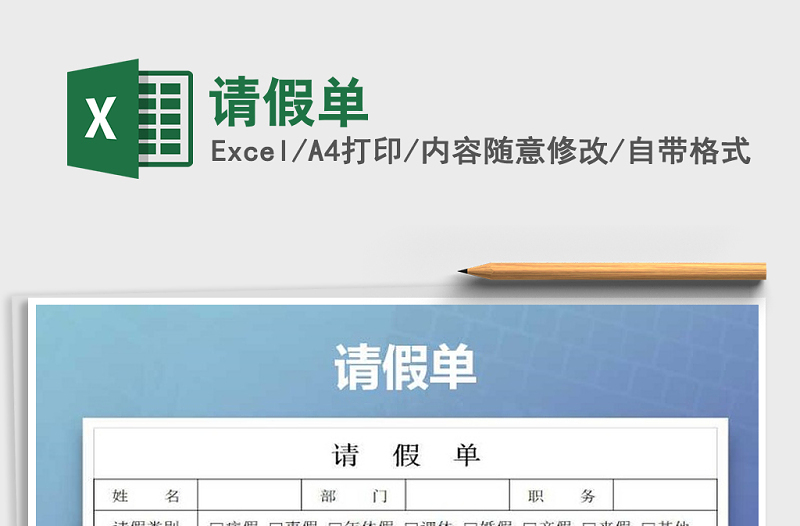 2025年请假单免费下载