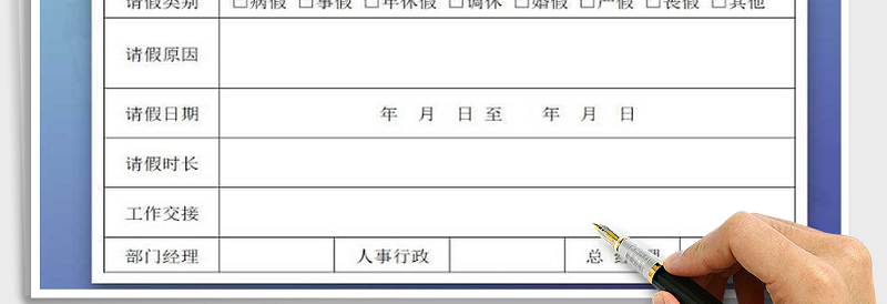 2025年请假单免费下载