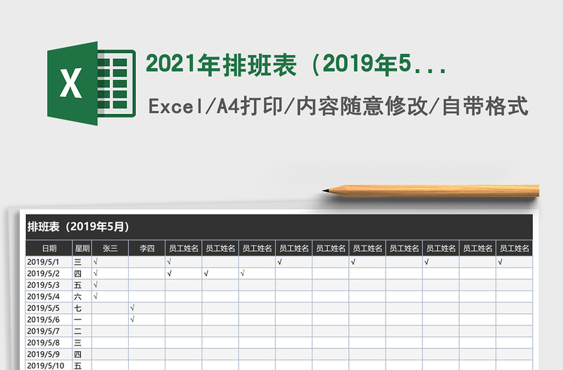 2025年排班表（2019年5月）
