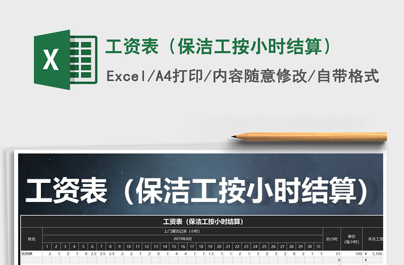 2025年工资表（保洁工按小时结算）