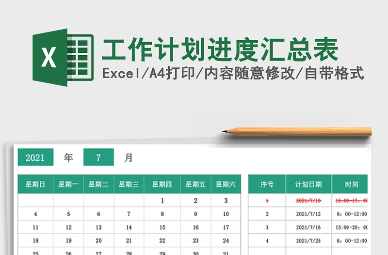 工作计划进度汇总表