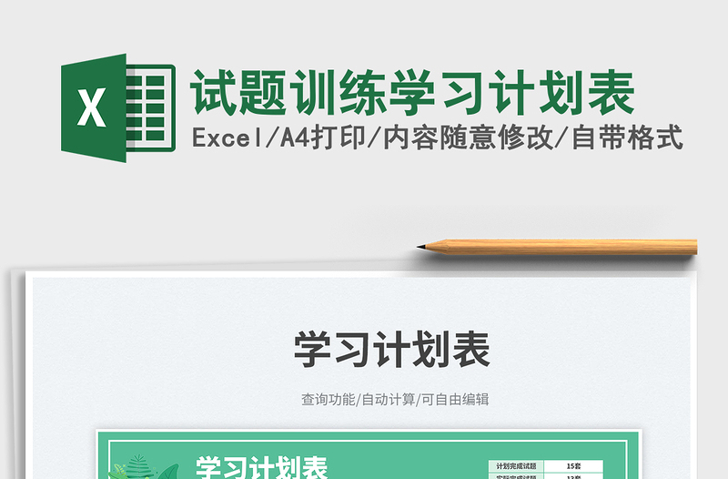 2025试题训练学习计划表免费下载