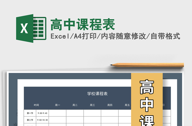 2025年高中课程表