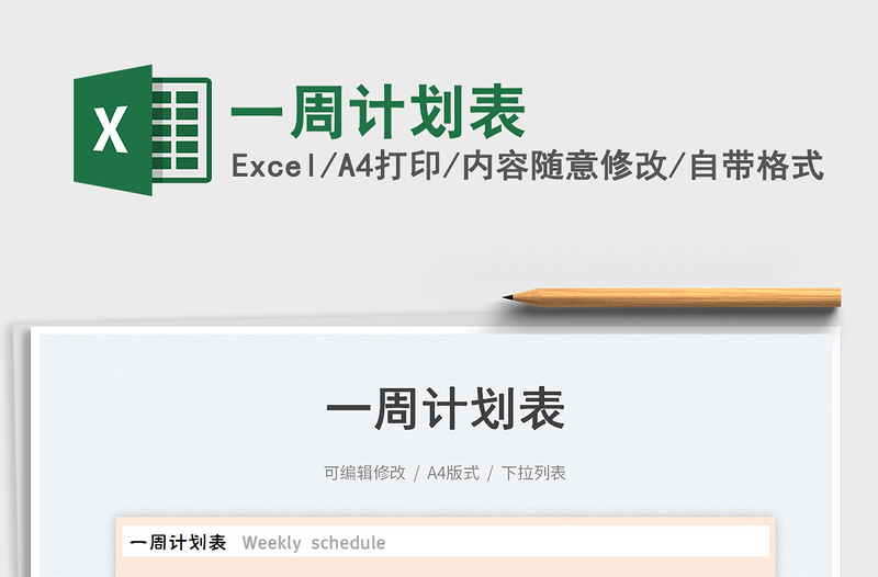 2025一周计划表免费下载