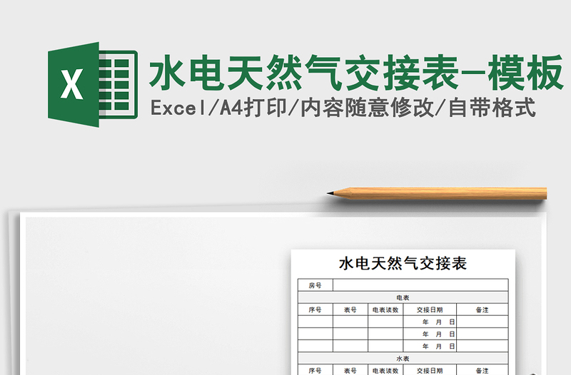 2025年水电天然气交接表-模板