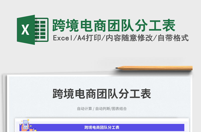 2025跨境电商团队分工表免费下载