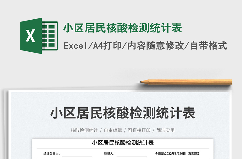 2025小区居民核酸检测统计表