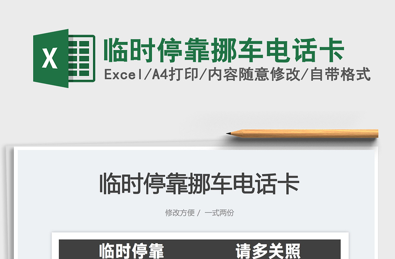 2025临时停靠挪车电话卡免费下载