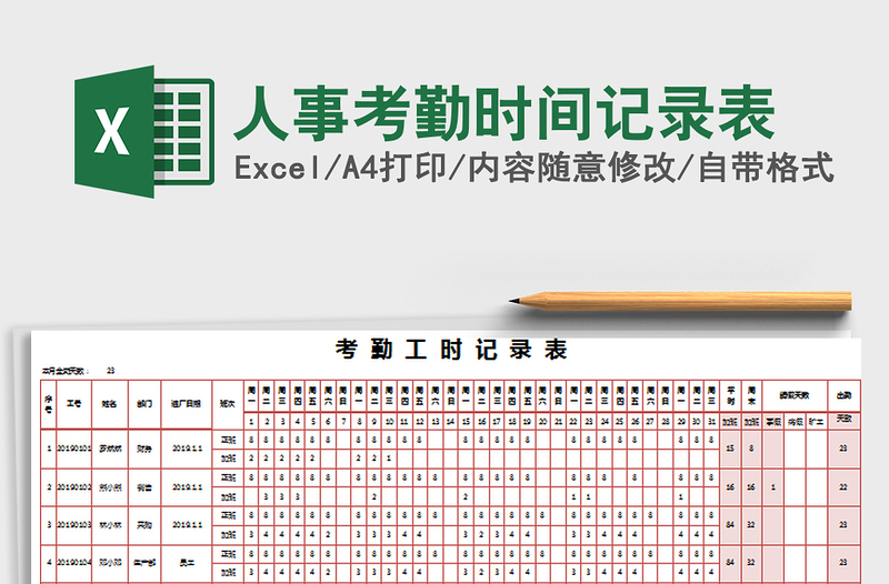 2025年人事考勤时间记录表