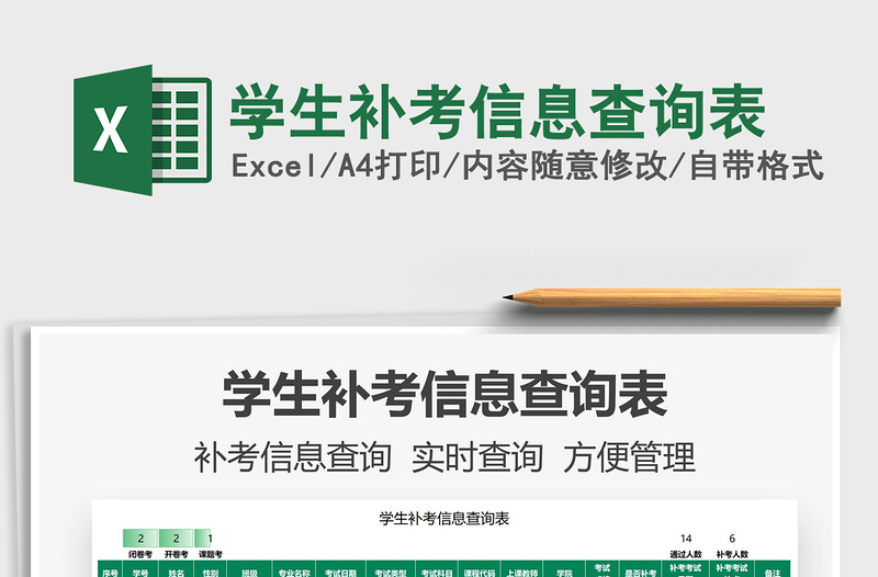 2025学生补考信息查询表免费下载