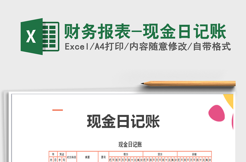 2025年财务报表-现金日记账免费下载