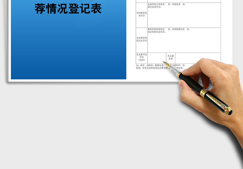 2025农村优秀培养对象推荐情况登记表免费下载