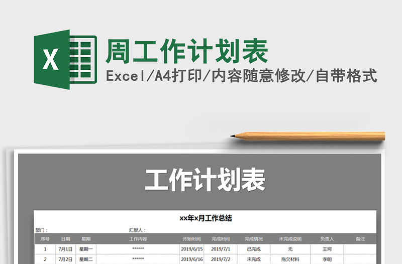 2025年周工作计划表