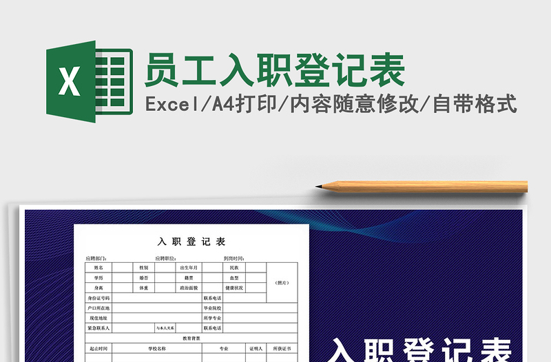 2025年员工入职登记表