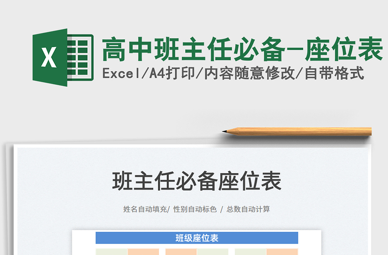 2025高中班主任必备-座位表免费下载