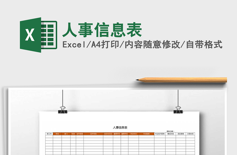 2025年人事信息表