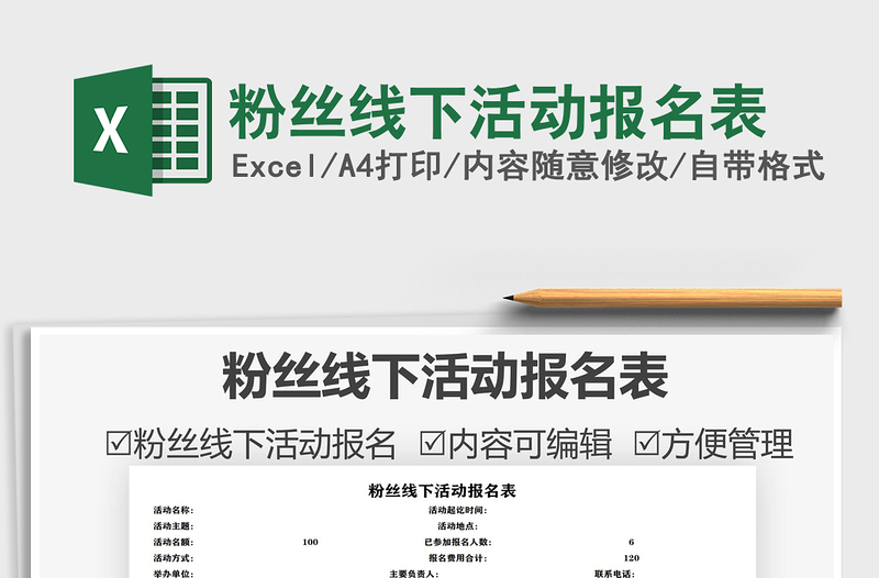 2025粉丝线下活动报名表免费下载