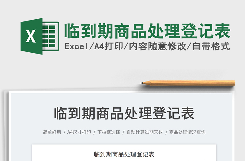 2025临到期商品处理登记表免费下载