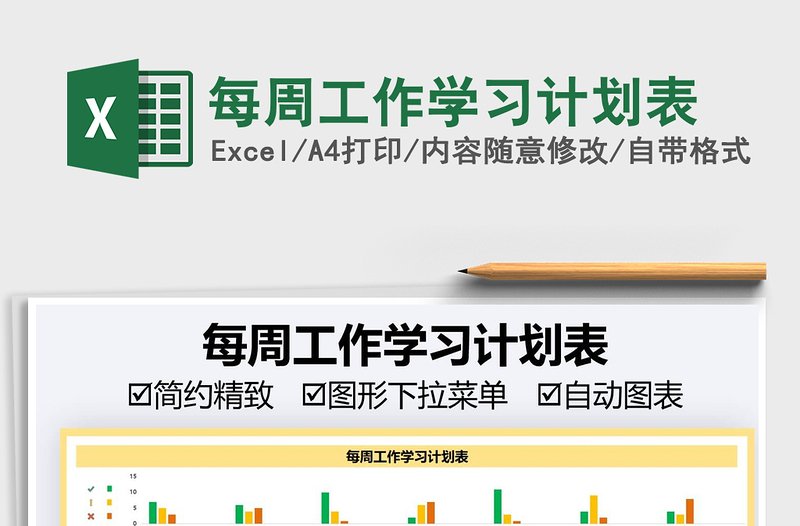 2025每周工作学习计划表免费下载