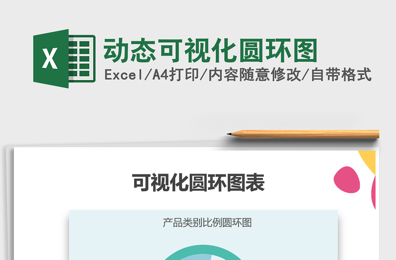 2025年动态可视化圆环图