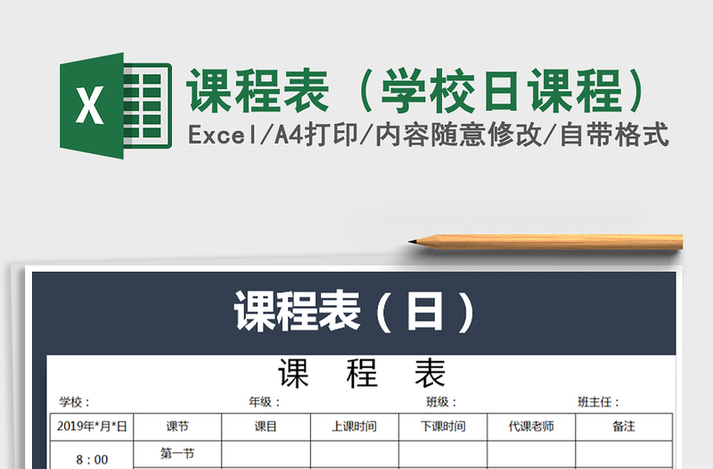 2025年课程表（学校日课程）